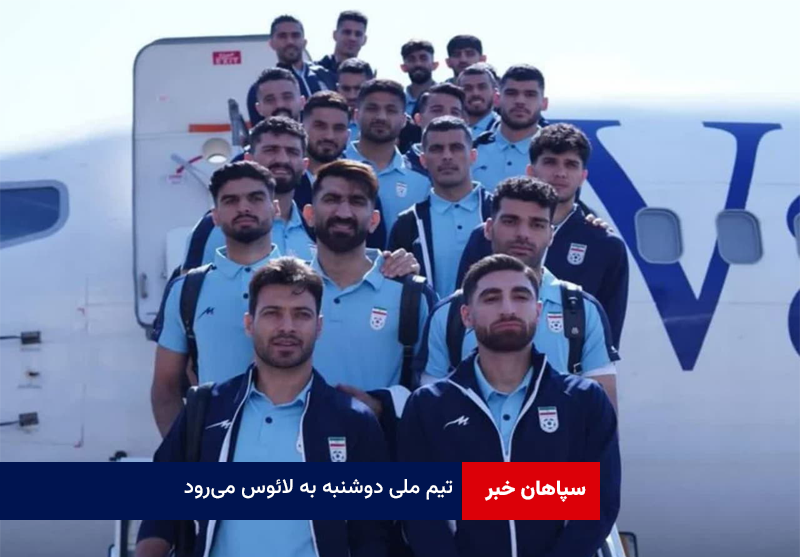 تیم ملی دوشنبه به لائوس می‌رود / کاپیتان این بار با تیم به تیم ملی دعوت شد!