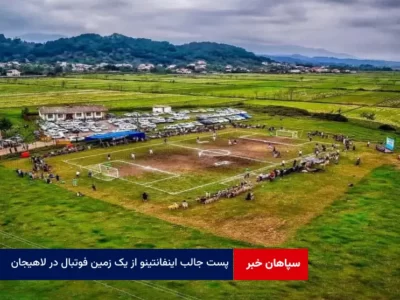 پست جالب اینفانتینو از یک زمین فوتبال در لاهیجان!