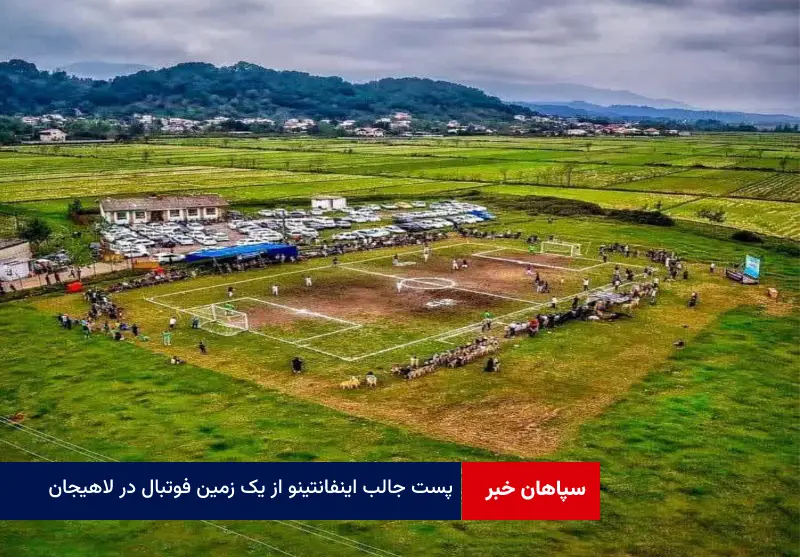 پست جالب اینفانتینو از یک زمین فوتبال در لاهیجان!