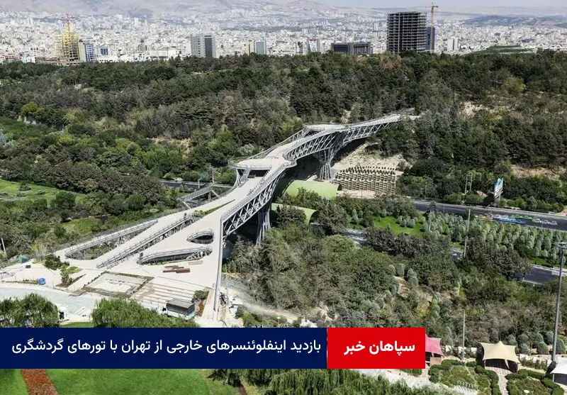 بازدید اینفلوئنسرهای خارجی از تهران با تورهای گردشگری