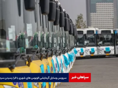 سرویس وسایل گرمایشی اتوبوس های شهری با فرا رسیدن سرما