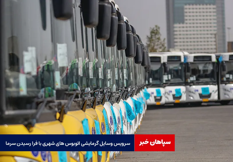 سرویس وسایل گرمایشی اتوبوس های شهری با فرا رسیدن سرما