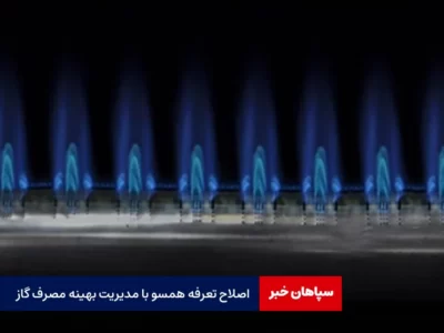 اصلاح تعرفه همسو با مدیریت بهینه مصرف گاز