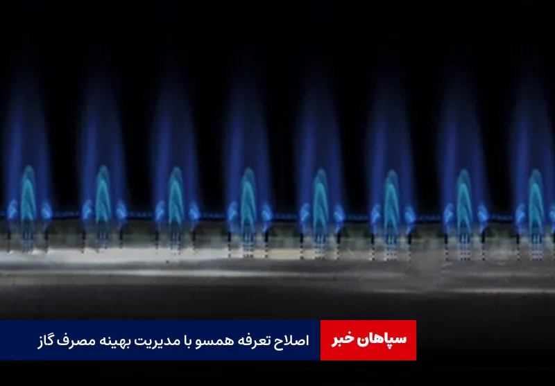 اصلاح تعرفه همسو با مدیریت بهینه مصرف گاز