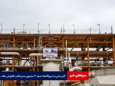 گازرسانی به نیروگاه‌ها حدود ۳ میلیون مترمکعب افزایش یافت