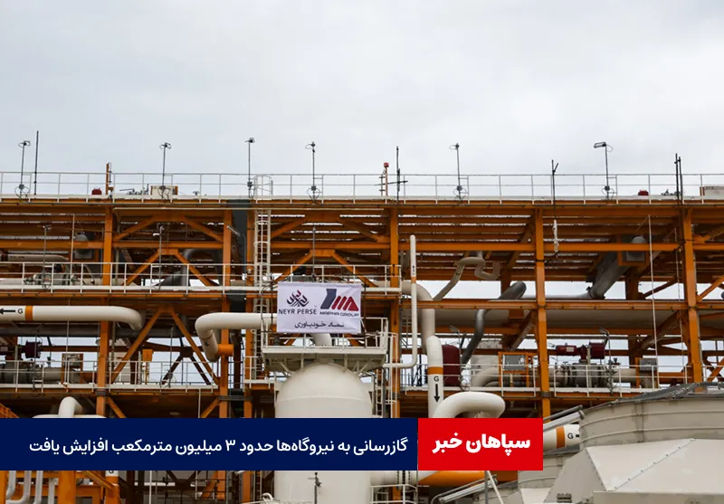 گازرسانی به نیروگاهها حدود ۳ میلیون مترمکعب افزایش یافت