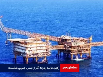 رکورد تولید روزانه گاز از پارس جنوبی شکست