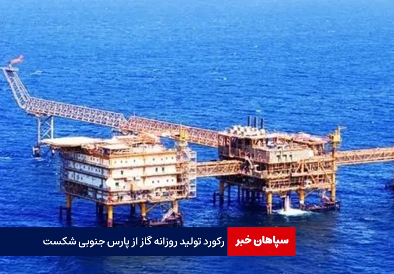 رکورد تولید روزانه گاز از پارس جنوبی شکست