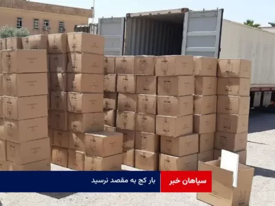 بار کج به مقصد نرسید