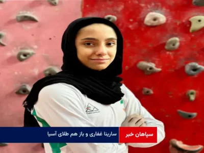 «سارینا غفاری» و باز هم طلای آسیا