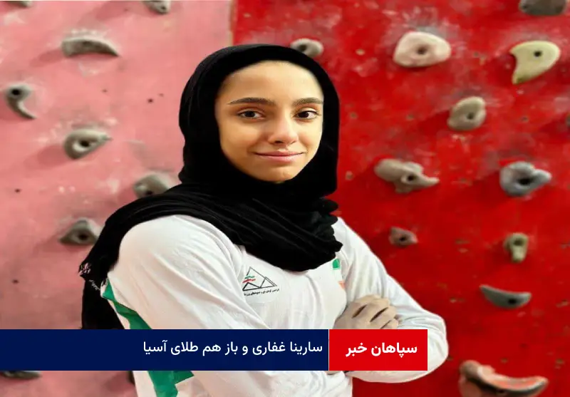 «سارینا غفاری» و باز هم طلای آسیا