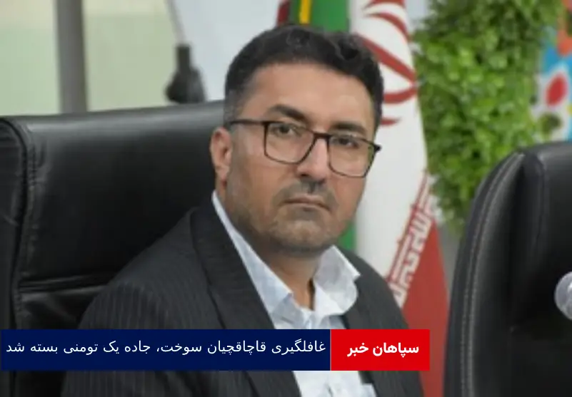 غافلگیری قاچاقچیان سوخت، جاده یک تومنی بسته شد