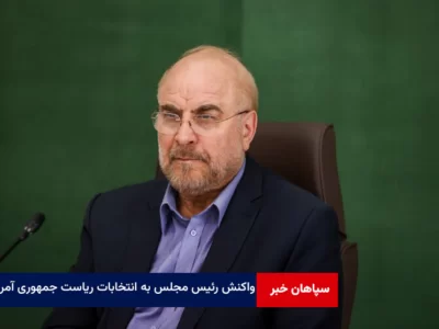 واکنش رئیس مجلس به انتخابات ریاست جمهوری آمریکا