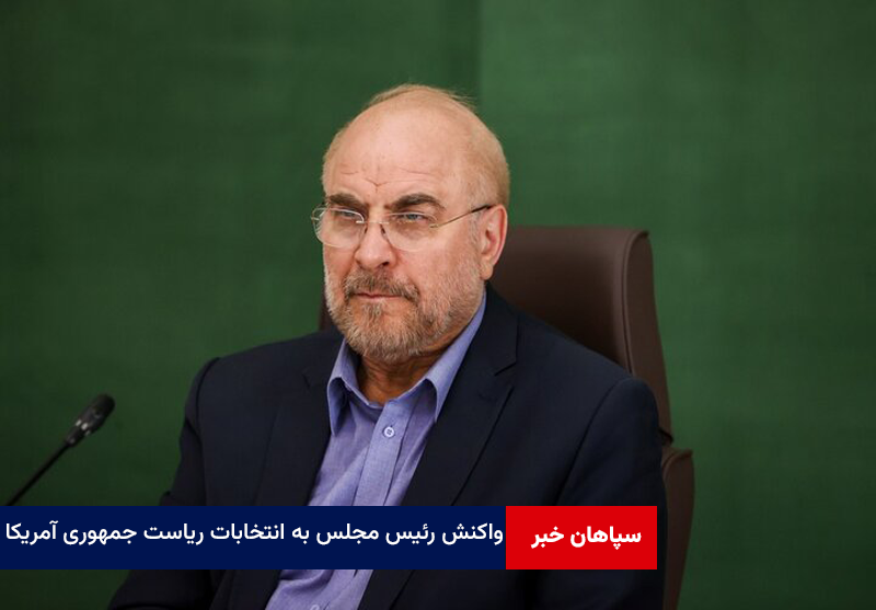 واکنش رئیس مجلس به انتخابات ریاست جمهوری آمریکا