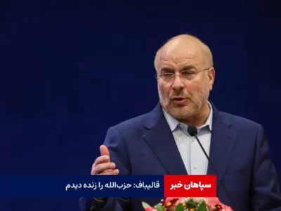 قالیباف: حزب‌الله را زنده دیدم