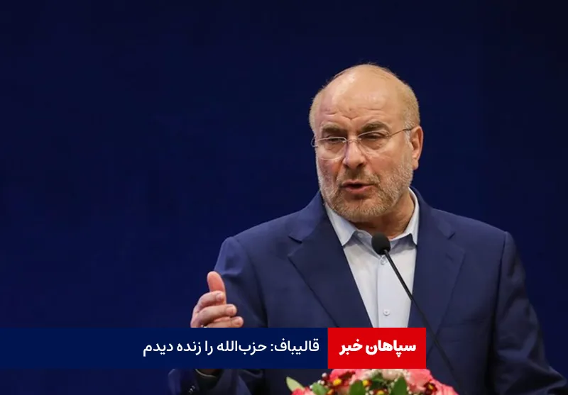 قالیباف: حزب‌الله را زنده دیدم