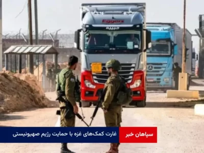 غارت کمک‌های غزه با حمایت رژیم صهیونیستی