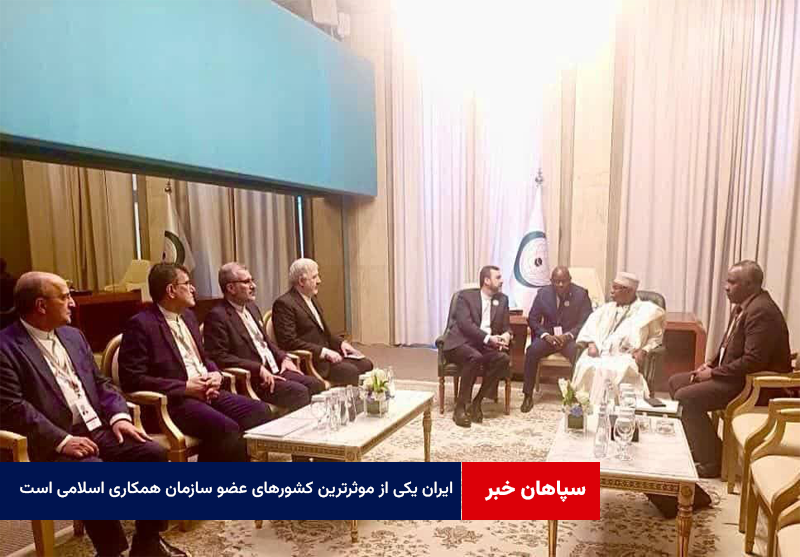 ایران یکی از موثرترین کشورهای عضو سازمان همکاری اسلامی است