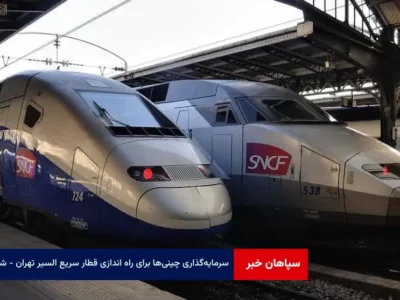 سرمایه‌گذاری چینی‌ها برای راه اندازی قطار سریع السیر تهران – شمال
