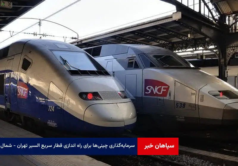 سرمایه‌گذاری چینی‌ها برای راه اندازی قطار سریع السیر تهران – شمال
