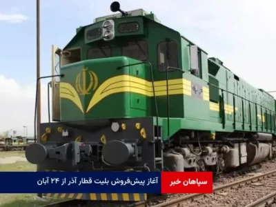 آغاز پیش‌ فروش بلیت قطار آذر از ۲۴ آبان‌