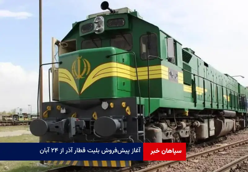 آغاز پیش‌ فروش بلیت قطار آذر از ۲۴ آبان‌