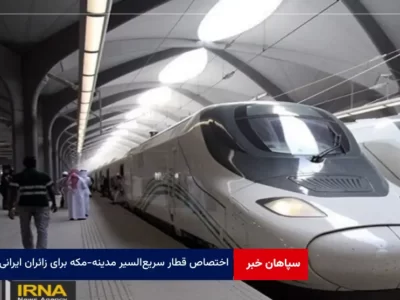 اختصاص قطار سریع‌السیر مدینه – مکه برای زائران ایرانی