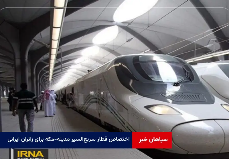 اختصاص قطار سریع‌السیر مدینه – مکه برای زائران ایرانی