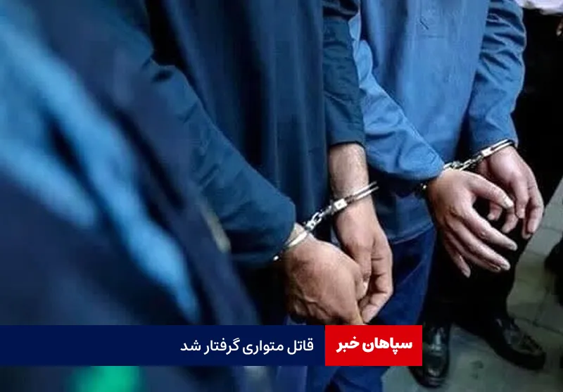 قاتل متواری گرفتار شد