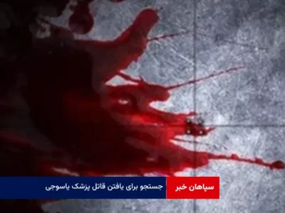 جزئیات تازه از قتل استاد علوم پزشکی یاسوج
