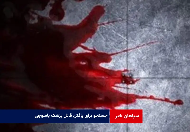 جزئیات تازه از قتل استاد علوم پزشکی یاسوج
