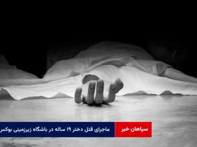 ماجرای قتل دختر ۱۹ ساله در باشگاه زیرزمینی بوکس