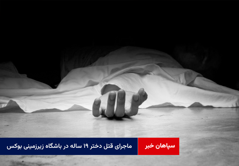 ماجرای قتل دختر ۱۹ ساله در باشگاه زیرزمینی بوکس