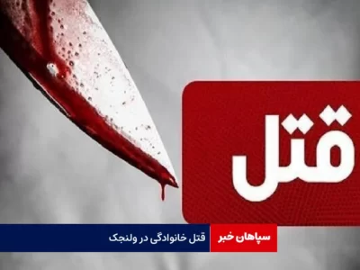 قتل خانوادگی در ولنجک