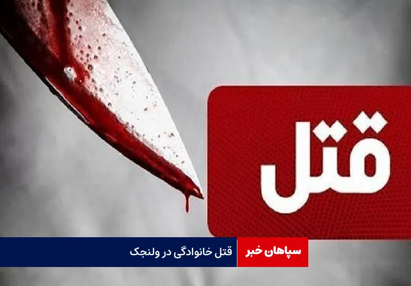قتل خانوادگی در ولنجک