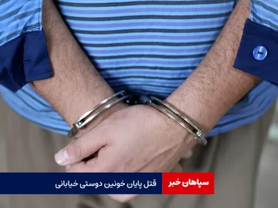 قتل پایان خونین دوستی خیابانی