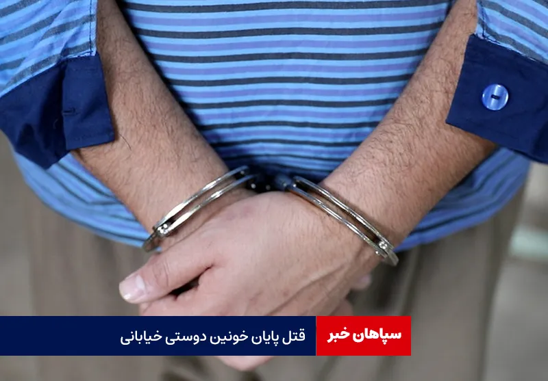 قتل پایان خونین دوستی خیابانی