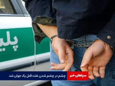 چشم در چشم شدن علت قتل یک جوان شد