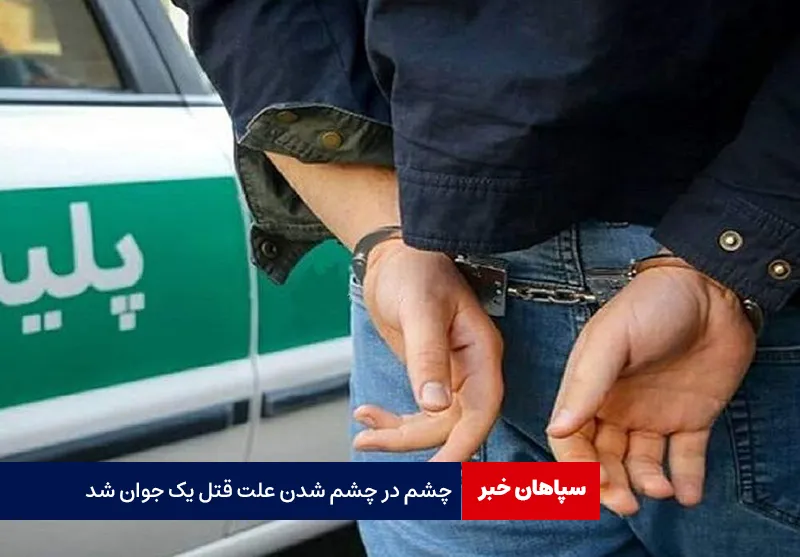 چشم در چشم شدن علت قتل یک جوان شد