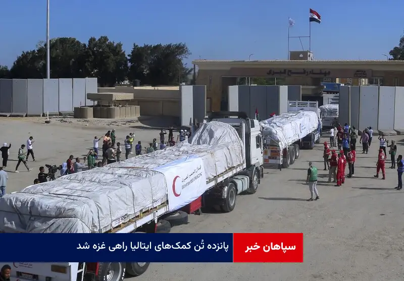 ۱۵ تُن کمک‌های ایتالیا راهی غزه شد