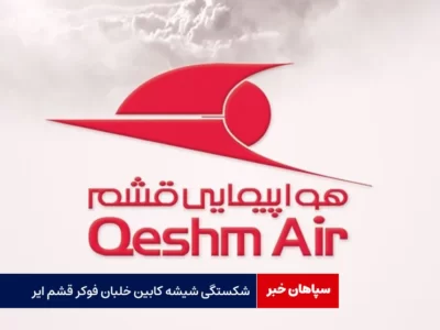 شکستگی شیشه کابین خلبان فوکر قشم ایر