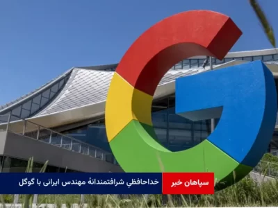 خداحافظی شرافتمندانه مهندس ایرانی با گوگل