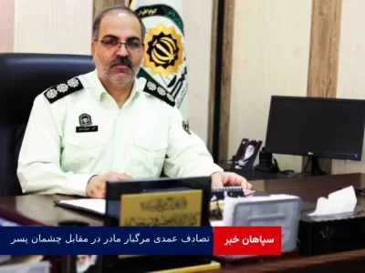 تصادف عمدی مرگبار مادر در مقابل چشمان پسر