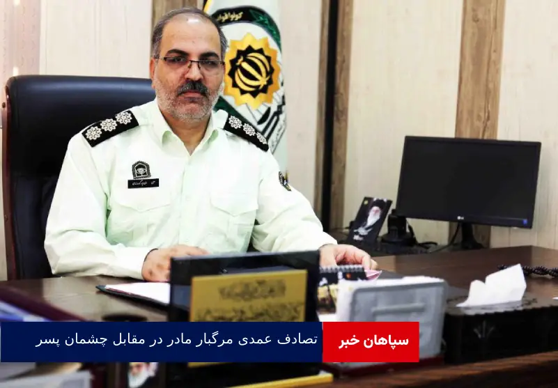 تصادف عمدی مرگبار مادر در مقابل چشمان پسر