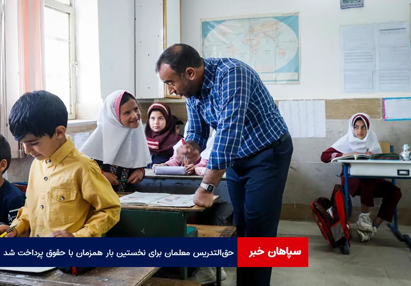 حق‌التدریس معلمان برای نخستین بار همزمان با حقوق پرداخت شد
