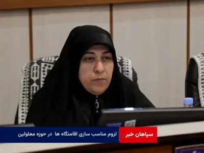 لزوم مناسب سازی اقامتگاه ها در راستای توسعه گردشگری در حوزه معلولین