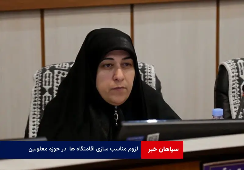 لزوم مناسب سازی اقامتگاه ها در راستای توسعه گردشگری در حوزه معلولین