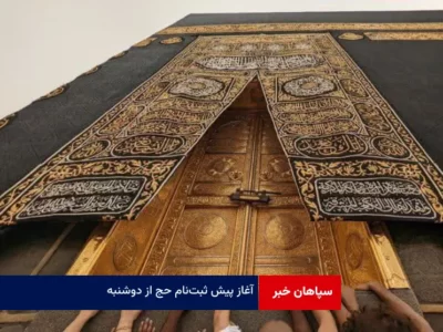 آغاز پیش ثبت‌ نام حج از دوشنبه