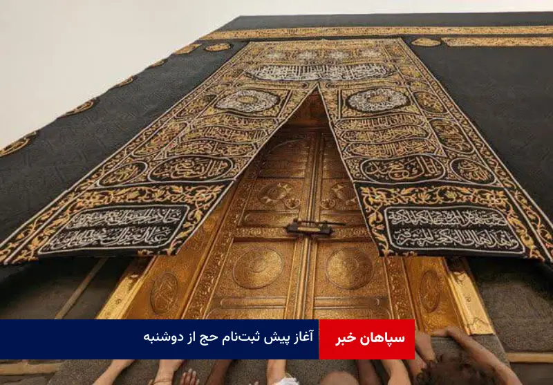 آغاز پیش ثبت نام حج از دوشنبه