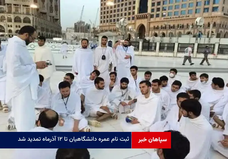 ثبت نام عمره دانشگاهیان تا ۱۲ آذرماه تمدید شد